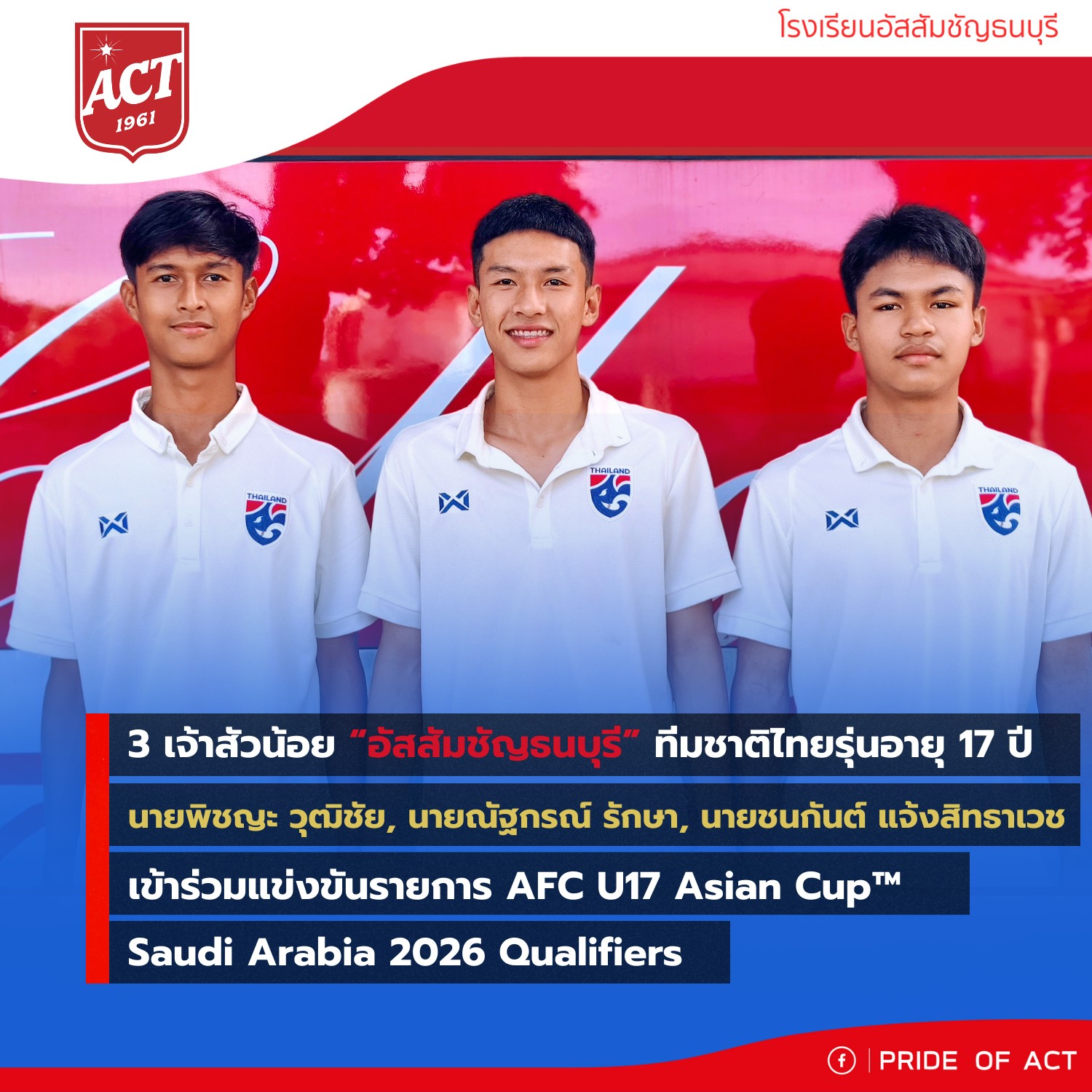  3 แข้งเจ้าสัวน้อย ติดทีมชาติไทย U-17 ชุดเตรียมชิงแชมป์เอเชีย 