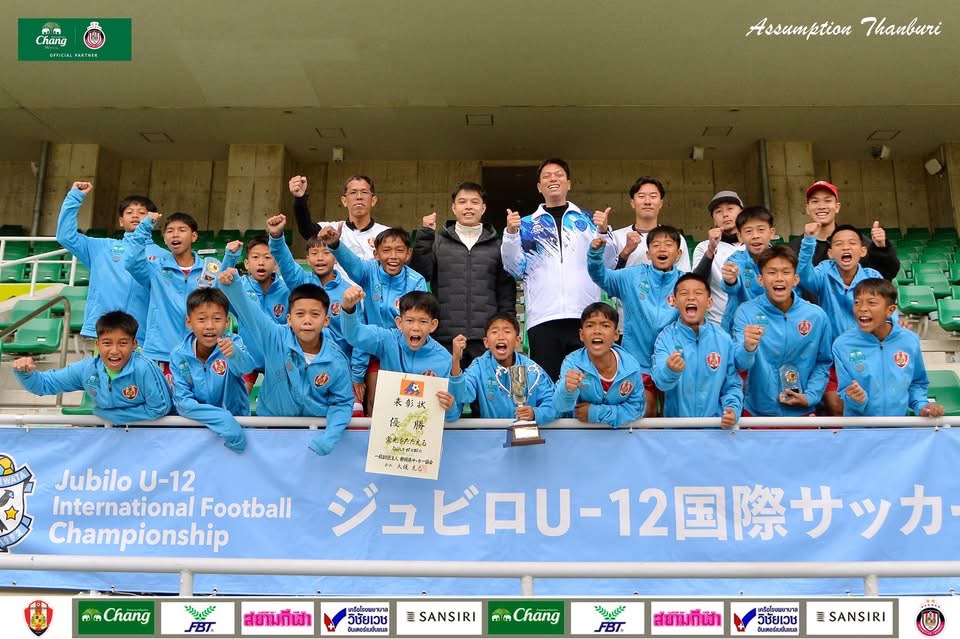 อัสสัมชัญ ยูไนเต็ด คว้าแชมป์ Jubilo U-12 International Football Championship 2026 